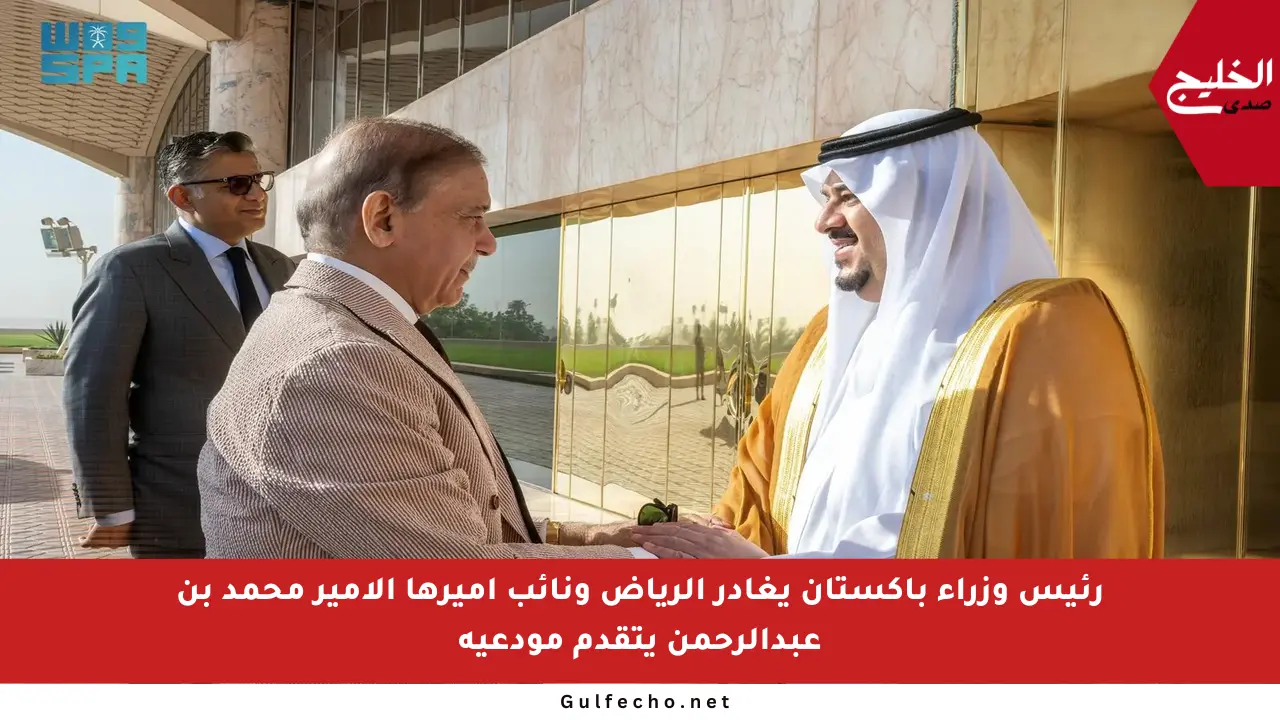 رئيس وزراء باكستان يغادر الرياض ونائب أميرها الأمير محمد بن عبدالرحمن يتقدم مودعيه